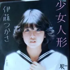 伊藤つかさ 少女人形 - メルカリ