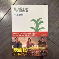 螢・納屋を焼く・その他の短編　村上春樹