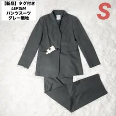 【新品】タグ付き LEPSIM パンツスーツ グレー無地 S