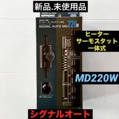 【新品】コトブキ工芸 シグナルオートMD220Wヒーター.サーモスタット一体式のサムネイル