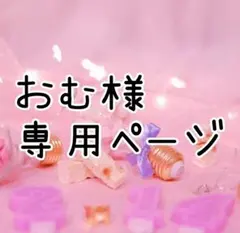 【おむ様】専用ページ
