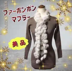 【美品】フェイクファー ボンボン マフラー ベージュ系 ふわふわ アレンジ色々