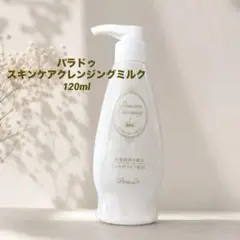 【美品】パラドゥ スキンケアクレンジングミルク 120mlのサムネイル