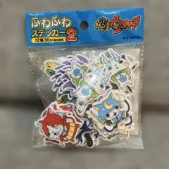 妖怪ウォッチ ふわふわステッカー2 36枚セット