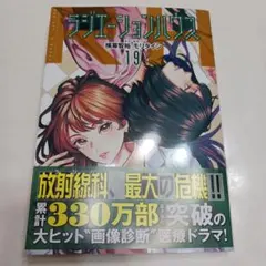 ラジエーションハウス 19