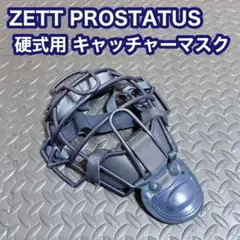 ゼット プロステイタス 硬式 キャッチャー マスク 捕手用 上位モデルのサムネイル