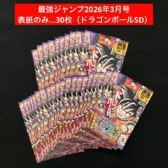 2⭐️表紙のみ30枚】最強ジャンプ3月号 2026年 ドラゴンボール 最強サイヤ