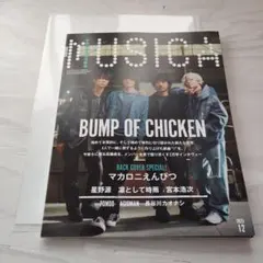 【箱で送付します】MUSICA 2025年12月号　ポスター付き