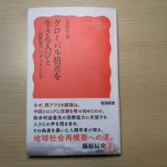 グローバル格差を生きる人びと : 「国際協力」のディストピア