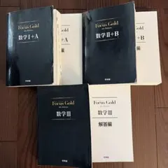 Focus Gold 4th Edition 数学IA IIB III セット