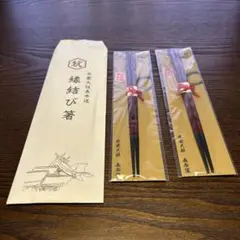 新品未使用　出雲大社縁結び　箸セット