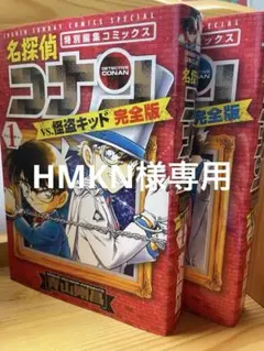 名探偵コナン vs. 怪盗キッド 完全版 1巻 2巻