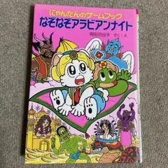 にゃんたんのゲームブック　なぞなぞアラビアンナイト　ポプラ社　表紙カバー無し