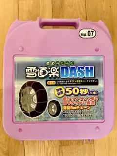 タイヤチェーン　雪道楽DASH MA-11 商品紹介 【FEC 雪道楽 DASH】| オートバックス - YouTube