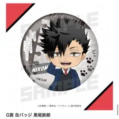 グッスマくじ ハイキュー!! G賞 缶バッジ 黒尾鉄朗 - メルカリ