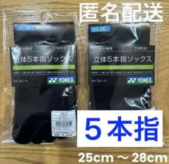 ヨネックス　5本指ソックス　19210 ブラック　2足セット