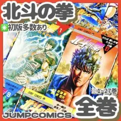 北斗の拳 1巻 初版 First printing 全巻初版 1-27 原哲夫 - メルカリ