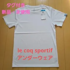 【タグ付き】ルコックスポルティフ、アンダーTシャツ