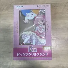 まどマギ ビッグアクリルスタンド B賞 鹿目まどか ワルプルギスの廻天
