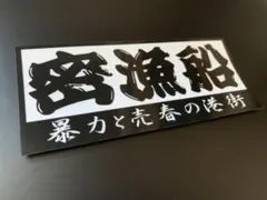 邪鬼 邪悪 早良魔支部 福岡 博多 九州 暴走族 旧車會 ステッカー 希少 