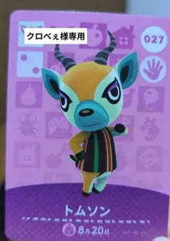 【専用】 トムソン amiiboカード あつ森