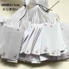 200枚　３×1cmミニタグ　値札　下げ札　プライスカード