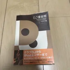 DJ選曲術 : 何を考えながらDJは曲を選び、そしてつないでいるのか? : G…