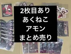悪魔執事と黒い猫　アモン　ぱしゃこれ　バトコレ　ステッカー　等　まとめ売り