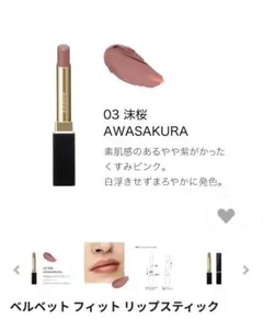 Ｑ*助様 SUQQU 03 淡桜 AWASAKURA ベルベットフィットリップス