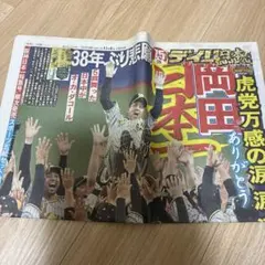 阪神タイガース 日本一記念 デイリースポーツ新聞 2023年11月6日のサムネイル
