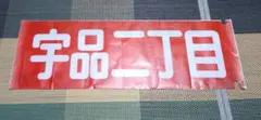 鉄道サボ 愛称板】（表）佐渡 SADO（裏）無地 - メルカリ