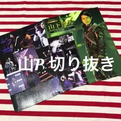 山下智久 切り抜き 2P