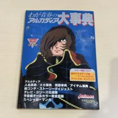 わが青春のアルカディア大事典