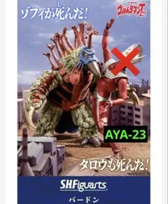 S.H.Figuarts バードン