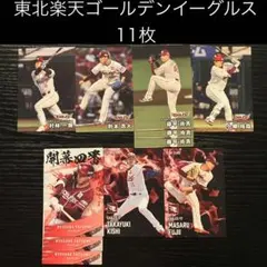 プロ野球チップス 2025 第2弾 東北楽天ゴールデンイーグルス 11枚