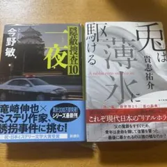 今野敏 隠蔽捜査10 一夜 貴志祐介 兎は薄氷に駆ける 2冊セット ハードカバー