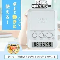 学習用デジタルタイマー　タイムアップ　カウントアップ　アラーム　ホワイトのサムネイル