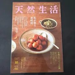 【雑誌】天然生活 2024年10月号 Vol.232