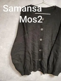 Samansa Mos2 サマンサモスモス トップス カーディガン フリー 黒