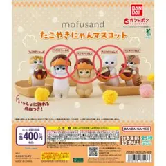 モフサンド ガチャ たこやきにゃん マスコット