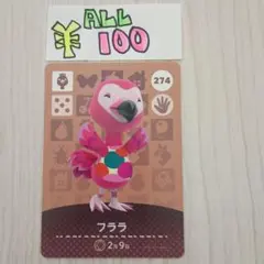 どうぶつの森　amiiboカード　274 フララ