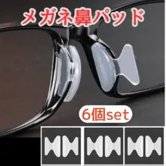 メガネ 鼻パッド 透明 6個セット 眼鏡 ずれ落ち防止 ノーズパッド 鼻あて23