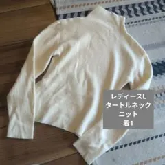 アイボリー タートルネック ニット Lサイズ