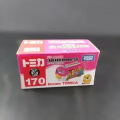 VMPD8-61-19ドリームトミカ たべっ子どうぶつ 170のサムネイル
