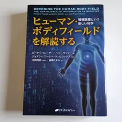 ヒューマンボディ : からだの不思議がわかる解剖生理学 - メルカリ