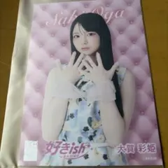 AKB48 好きish 大賀彩姫