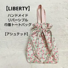 ハンドメイド　リバティプリント【アシュテッド】リバーシブル巾着トートバッグ