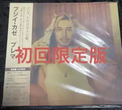 フジイカゼ プレマ 初回盤 2CD