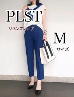 美品　PLST プラステ リネンブレンド　スティックパンツ　M　ブルー