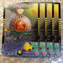 コアラ大佐の虹勲章　4枚　R　374